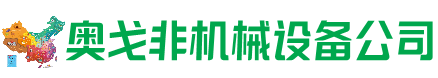 独山子区回收加工中心:立式,卧式,龙门加工中心,加工设备,旧数控机床_奥戈非机械设备公司